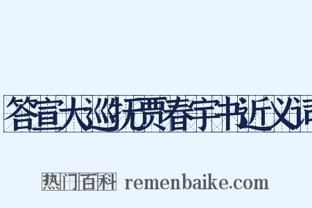 答宣大巡抚贾春宇书近义词是什么意思的图片